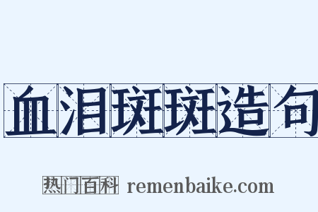 血泪斑斑造句是什么意思的图片